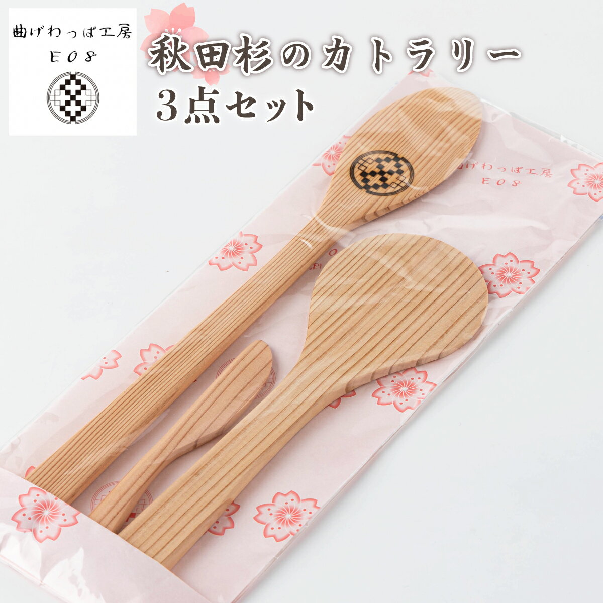 【ふるさと納税】【大館曲げわっぱ】秋田杉のカトラリー3点セット (バターナイフ・調理用スプーン(ロング)・おしゃもじ(小) )【75P6401】曲げわっぱ 大館 伝統工芸品 職人 軽量 贈答品 ギフト プレゼント 日本製 made in Japan 秋田杉 木 シンプル 贈り物 記念日