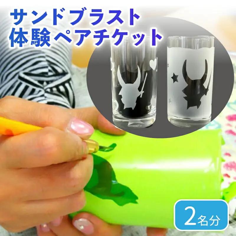サンドブラスト体験  ペアチケット (2名分)  ガラス細工 コップ 砂 吹付け ガラス作り体験 ワークショップ ガラス工芸 制作体験 ガラス 手作り ハンドメイド
