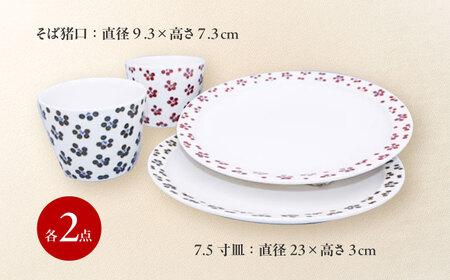 砥部焼 そば猪口 7.5寸皿 4点セット すこし屋 食器 皿 丸皿 平皿 コップ カップ 猪口 BJCM030
