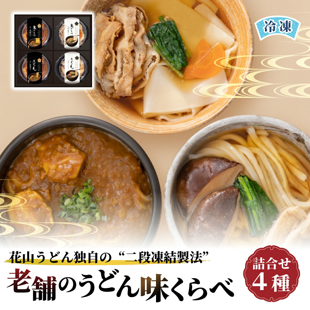 【ふるさと納税】うどん天下一決定戦 3年連続優勝 鬼ひも川 うどん 食べ比べ ｜ うどん 即席麺 箱買い 麺類 麺料理 お昼ごはん 夜食 常備食 買い置き ケース まとめ買い 箱入り おうちごはん 備蓄用 手軽 自宅に常備 麺のセット 群馬県 館林市