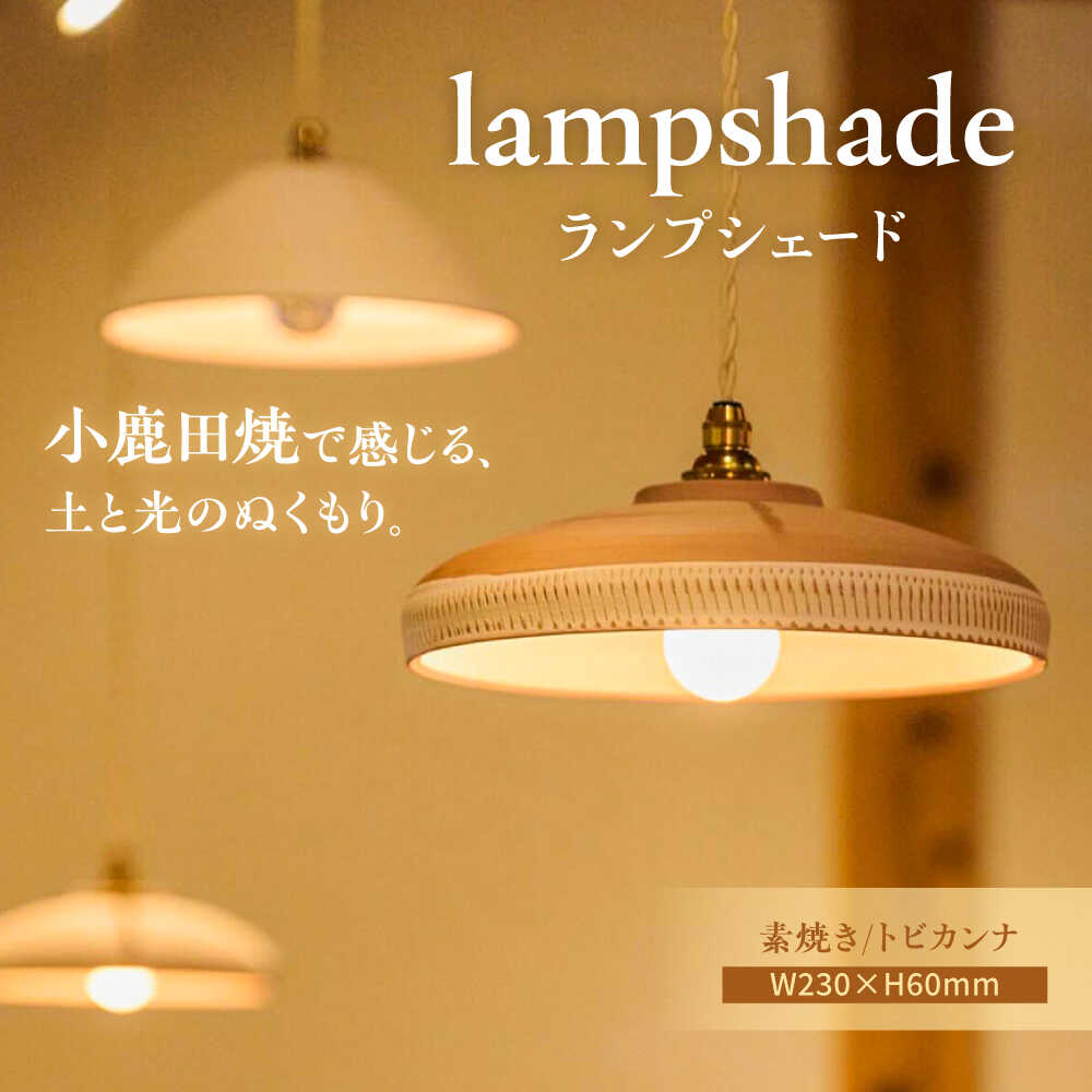 【ふるさと納税】小鹿田焼 素焼きランプシェード(トビカンナ)　日田市 / eranoiwa 小鹿田焼 ランプシェード 素焼き トビカンナ 飛びかんな 飛び鉋 とびかんな おんた焼 照明器具 ライト インテリア 和モダン 和風 日田 eranoiwa[ARDL001]