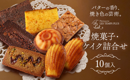 お菓子 焼菓子・ケイク詰合せ 10個入 レタンプリュス 