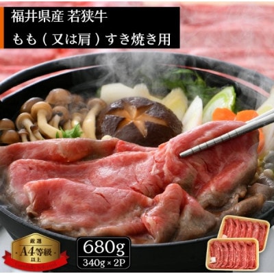 若狭牛のA4等級以上を厳選! すき焼き用 680g(340g × 2P)【配送不可地域：離島】【1636772】