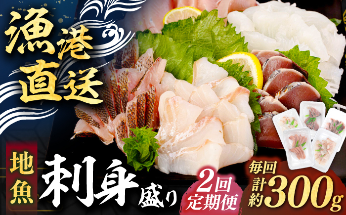 
                  【全2回定期便】 ＼壱岐島勝本漁港直送！／島の刺身セット （60g×5パック） ≪壱岐市≫【あかりや】 冷凍配送 刺身 小分け 産地直送 24000 24000円 お刺身 刺し身 寿司 海鮮 [JFO005]
                