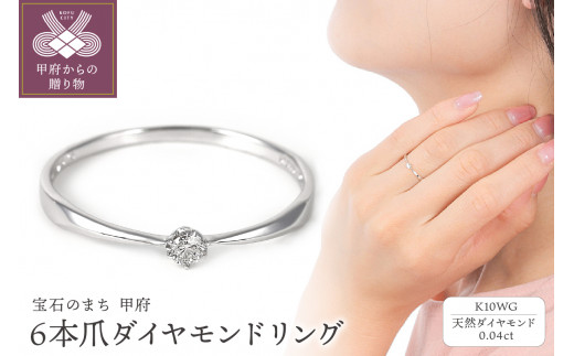 【サイズ：6号】〈 甲府ジュエリー 〉 シンプル　6本爪Ｋ10ＷＧダイヤモンドリング　R894DI-2