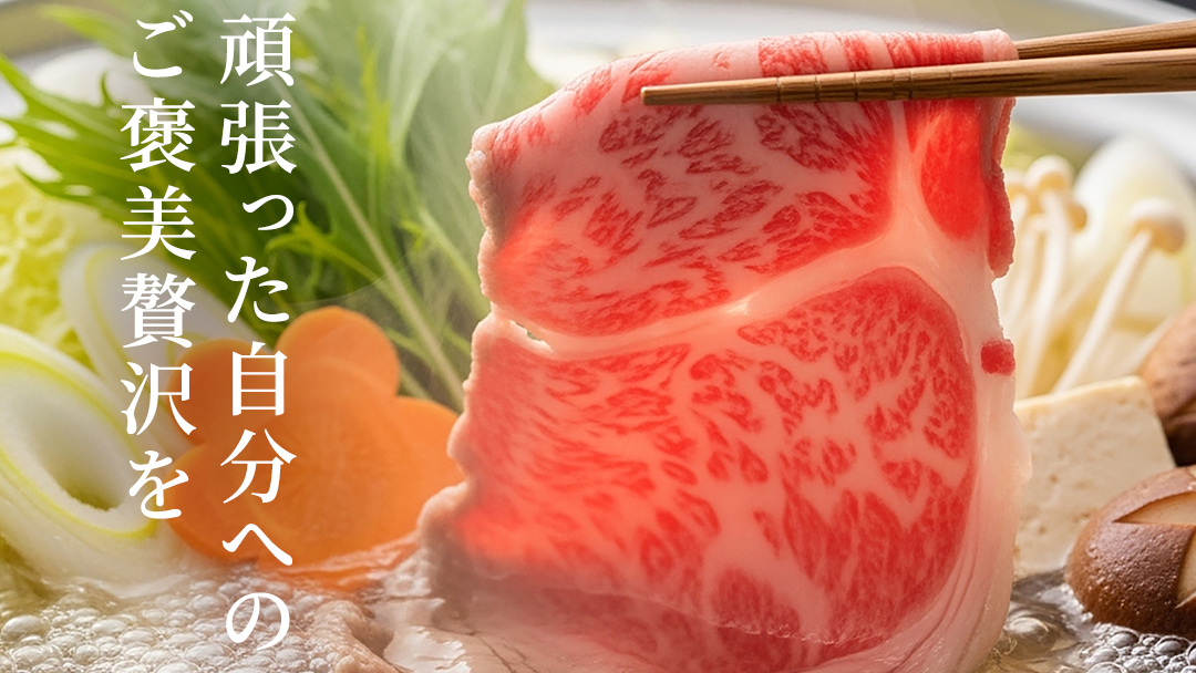 【2026年11月発送】【 常陸牛 】 すき焼き しゃぶしゃぶ用 霜降り 400g 化粧箱入り ( 茨城県共通返礼品 ) 国産 牛肉 肉 お肉 すきやき すき焼き肉 A4 A5 ブランド牛 贈答 化粧