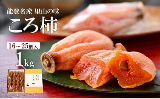 先行予約 令和7年産 ころ柿 1kg 化粧箱 能登 名産 特産品 柿 かき 干し柿 果物 フルーツ くだもの 枯露柿 甘い 北陸 能登半島 石川 羽咋 特産 三雄農園 ふるさと納税柿 ふるさと納税フルーツ【12月中旬頃より順次発送】