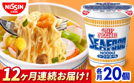 【12回定期便】カップヌードル　シーフードヌードル（1ケース20食入） / シーフード カップラーメン カップ麺 インスタントラーメン インスタント ラーメン 麺類 備蓄 防災 災害 保存食 非常食 まとめ買い 夜食 / 栗東市 / 日清食品株式会社 [BIBI033]