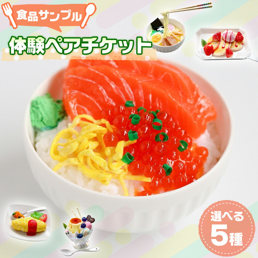 【ふるさと納税】食品サンプル体験ペアチケット【選べる5種】 ／ フェイクフード フェイクスイーツ 体験 チケット 手作り ハンドメイド ハンドクラフト 簡単 初心者 自由研究 思い出作り 工作 フェイク レプリカ 選べる 種類 食品サンプル 送料無料 埼玉県 No.234