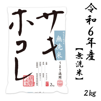 
新米予約受付開始!サキホコレ 2kg 無洗米 令和6年産 11月初旬～発送予定【1549402】
