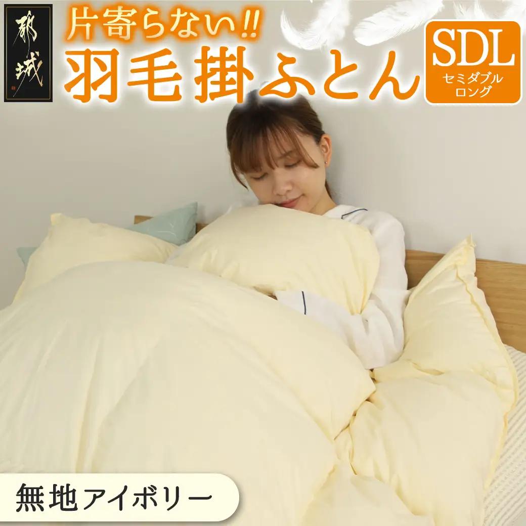 【アイボリー】片寄らない羽毛掛ふとん ホワイトダック93% ロイヤルゴールドラベル【SDL】〔BO-J201-iv〕_(都城市) 羽毛肌掛ふとん ホワイトダックダウン ロイヤルゴールドラベル 日本製 