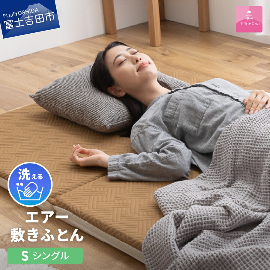 【ふるさと納税】 敷布団 シングル 日本製 洗える 高反発 三つ折り マットレス 高通気性 エアー敷布団 洗濯可 敷きパッド ベッドパッド 寝具 国産 ベッド 【甲州羽毛ふとん】