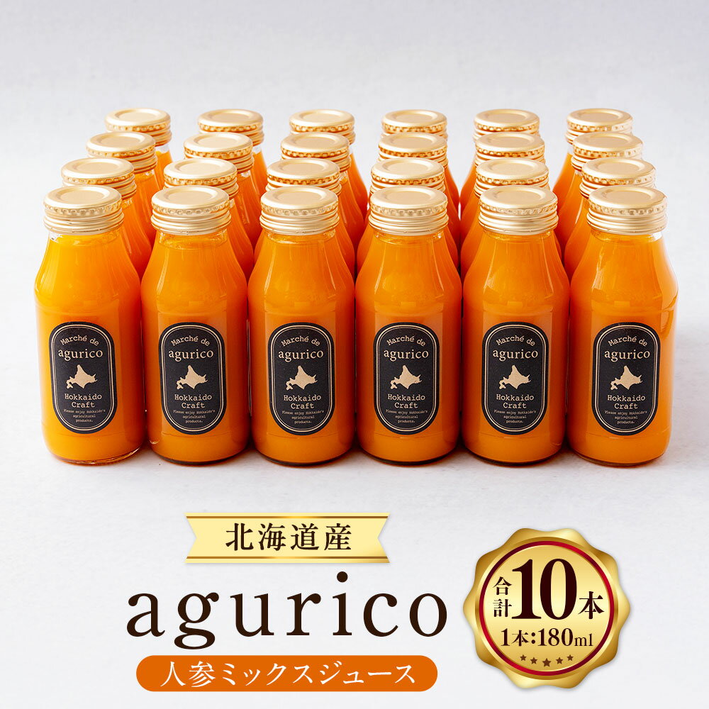 【ふるさと納税】北海道産 agurico 人参ミックスジュース 計1800ml（180ml×10本入り） にんじん ニンジン 野菜 飲み切りサイズ 飲料 北海道 浦臼町 送料無料