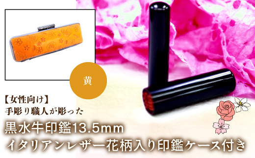 【女性向け】手彫り職人が彫った黒水牛印鑑13.5mm イタリアンレザ－花柄入り印鑑ケース付き：黄 ふるさと納税 印鑑 黒水牛 はんこ 実印 認印 銀行印 イタリアンレザー 印鑑ケース付 花柄 13.5mm 女性向け 山梨県 鳴沢村 送料無料 NST012ye