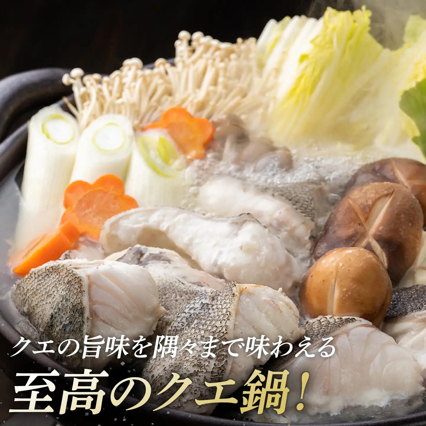 幻の魚 クエ鍋 セット 1.2kg 海鮮 魚介 鍋 高級 [WAD030]