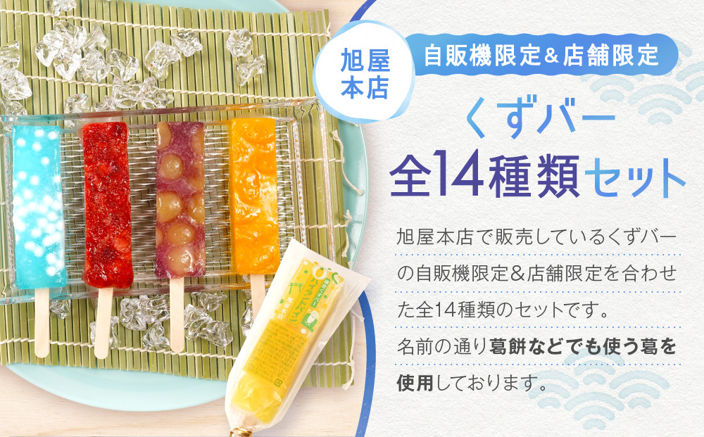 くずバー12種類12本セット！