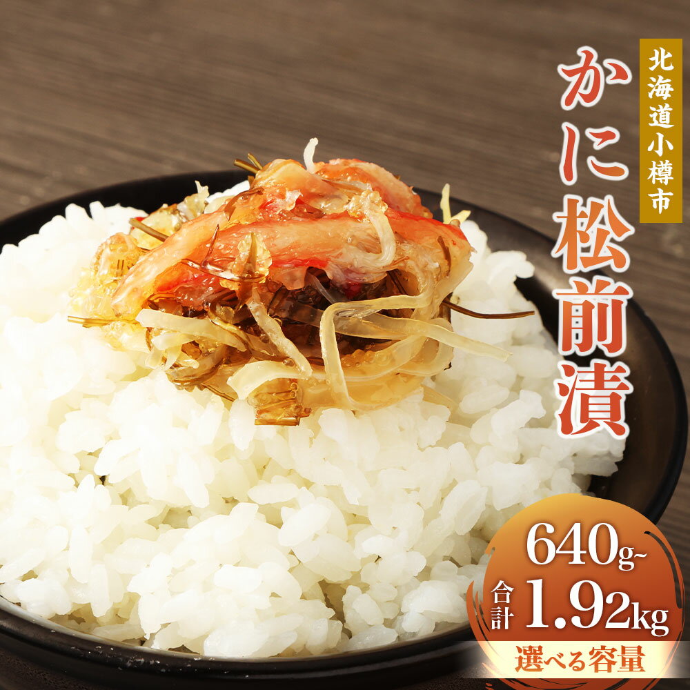 【ふるさと納税】【選べる容量】 かに 松前漬 合計640g～1920g 1パックあたり160g 松前漬け 松前漬 かに 蟹 ずわい蟹 ズワイガニ フレーク 小分け 保存 冷凍 おかず 惣菜 お取り寄せ 小樽市 北海道 送料無料