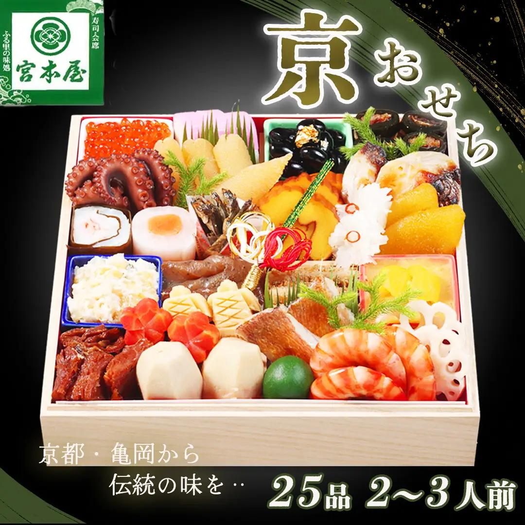 【9月末まで】【宮本屋】京おせち一段重 生おせち 冷蔵 2027 ※丹波栗付き