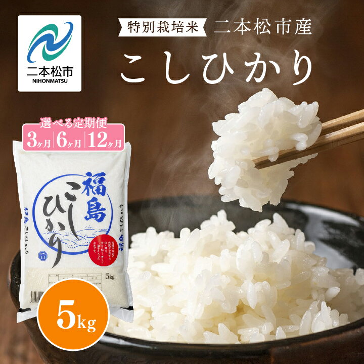 【ふるさと納税】 ＼選べるお届け回数！／【定期便3ヶ月〜12ヶ月】二本松市産こしひかり15kg〜60kg 米 精米 コシヒカリ 特別栽培米 15kg 30kg 60kg 定期便 お米 おすすめ お中元 お歳暮 ギフト 二本松市 ふくしま 福島県 送料無料 【あだたら米】