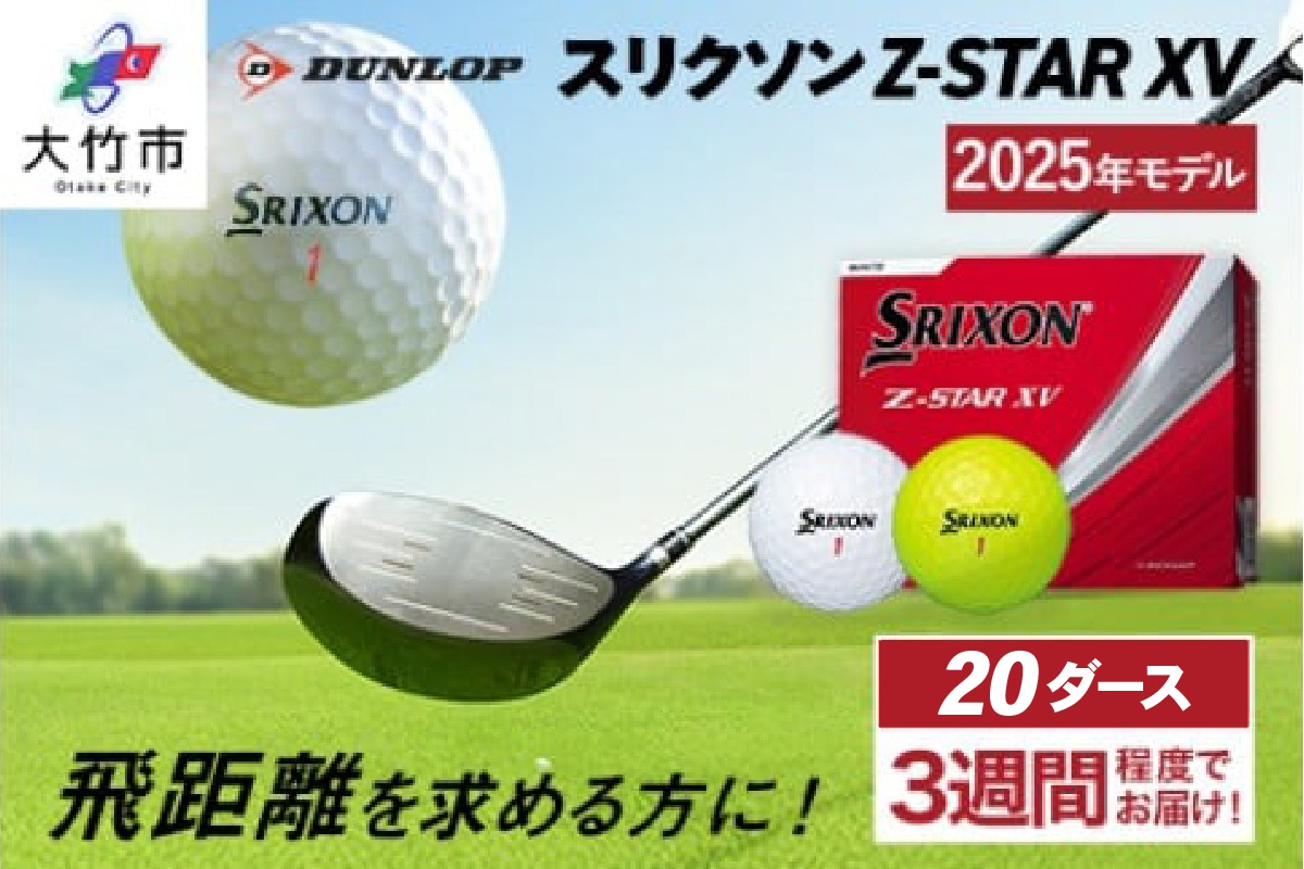 
            ダンロップゴルフボール 2025年モデル スリクソン Z-STAR XV 20ダース【色：ホワイト・パッションイエロー】｜240個入り 飛距離 直進性 ソフトフィール 打感 スピン系 低打出し 高スピン DUNLOP ダンロップ ふるさと[2039-2041]
          