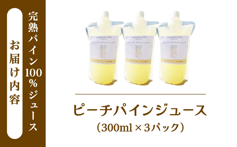 《2027年5月以降順次発送》完熟ピーチパインの果汁100％！！濃厚ジュース300ml×3パックをお届け！【 沖縄県 石垣 完熟 パイン パイナップル ピーチ 果汁 100％ 】TF-044 ピーチパ