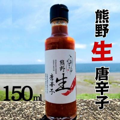 ふるさと納税 熊野市 【テレビで紹介されました】熊野生唐辛子 150ml×1本 希少 国産唐辛子
