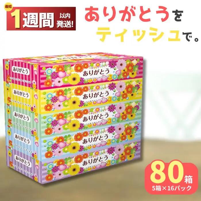 ありがとうBOXティッシュ150W 5P