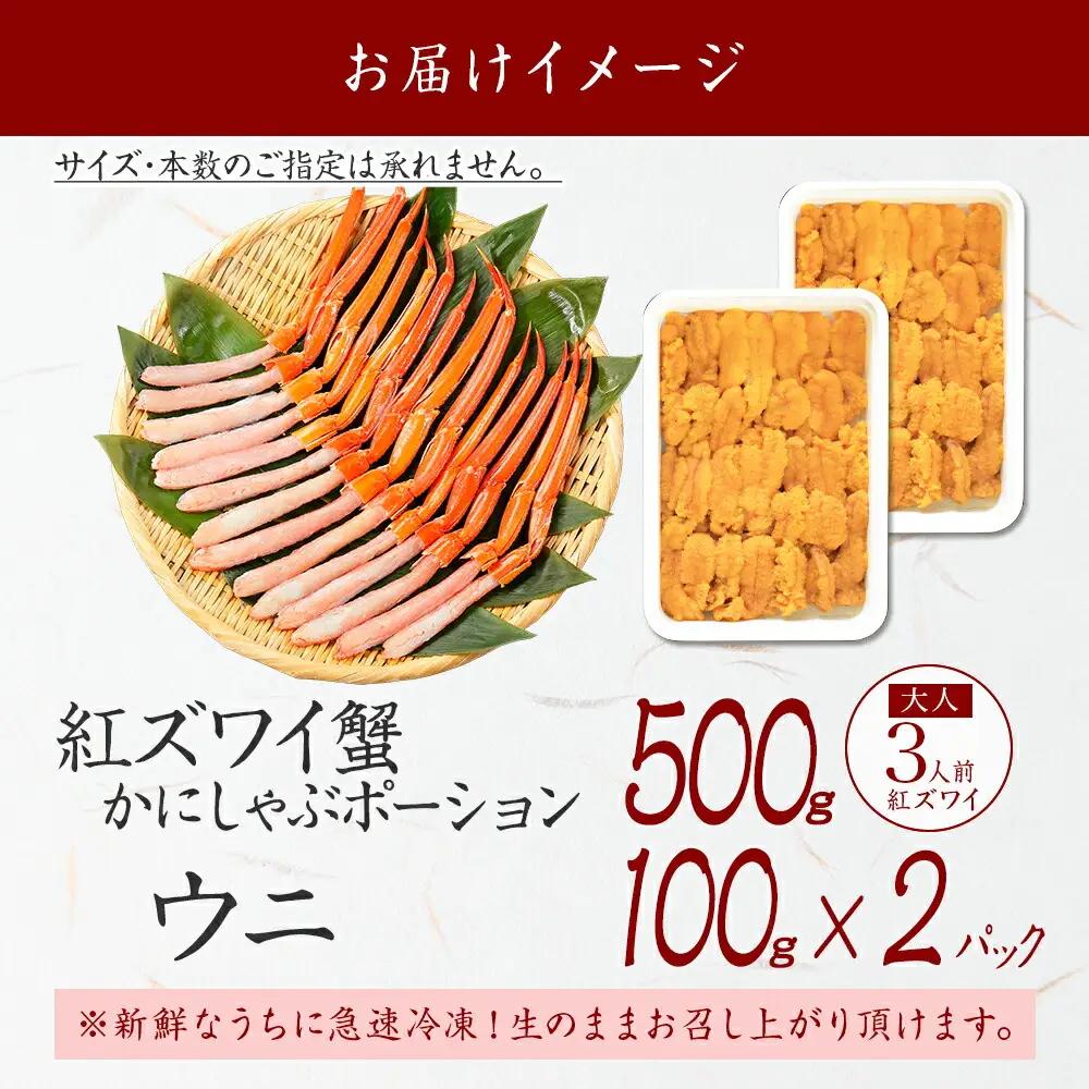 紅ズワイ蟹ポーション500g前後 生食可 ウニ チリ産 冷凍 雲丹 うに 200g カニ かに 蟹 海鮮 海鮮丼 鍋 しゃぶしゃぶ 紅 ズワイガニ ずわいがに ポーション 送料無料 北海道 弟子屈町 
