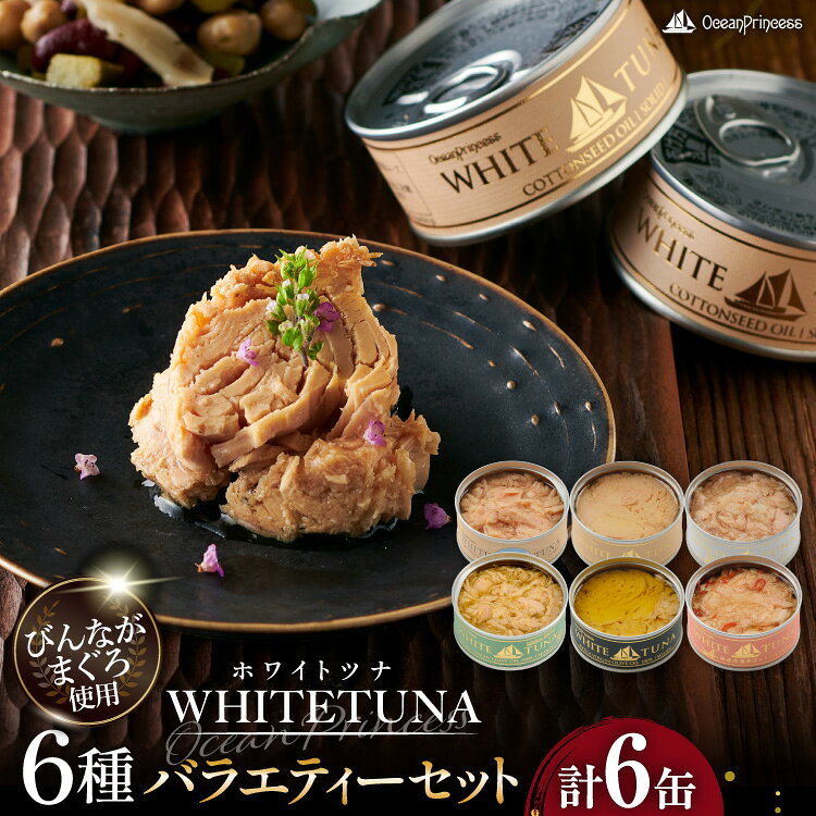【ふるさと納税】 OceanPrincess WHITETUNA バラエティー 6缶 ギフト セット [モンマルシェ 宮城県 気仙沼市 20566210] 缶詰 ツナ缶 ツナ 缶詰め かんづめ 熟成 マグロ 簡単調理 高級 保存食 常備 常温 詰め合わせ オーシャンプリンセス