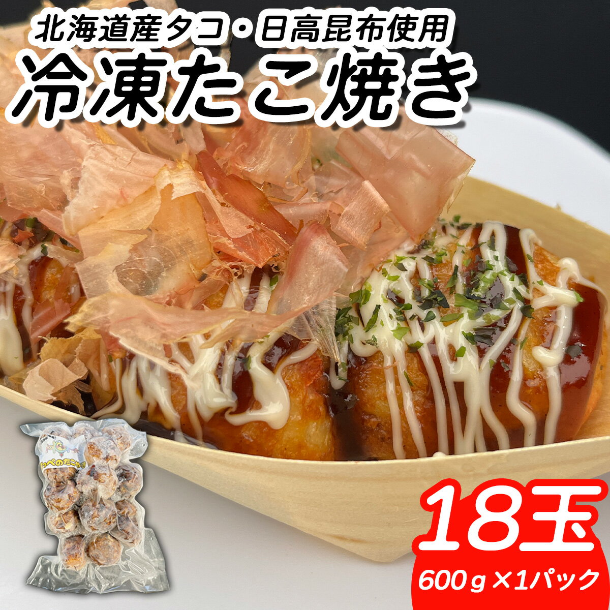 【ふるさと納税】 北海道産 たこ 使用 ほっぺ の たこ焼 18玉 （ 600g × 1袋 ） まだこ タコ 蛸 日高昆布 ミツイシコンブ 使用 たこ焼 たこ焼き タコヤキ タコ焼き たこやき レンチン 簡単調理 間食 惣菜 冷凍 北海道 新ひだか町 キッチンカー