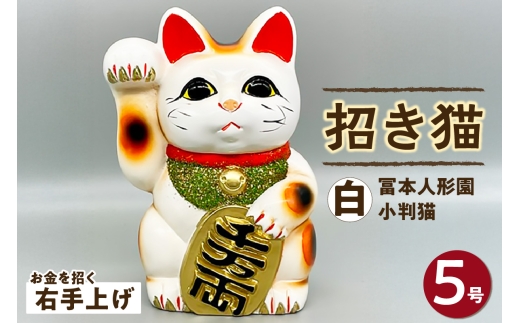 冨本人形園　招き猫　5号小判猫　白（右手上げ）常滑焼 常滑系 伝統工芸品 招き猫 招猫 福 恋愛 安全 良縁 合格祈願 金運 来福 厄除け 健康 猫 ねこ ネコ 置物 インテリア 日用品 ギフト 贈答 贈り物 プレゼント 愛知県 常滑市
