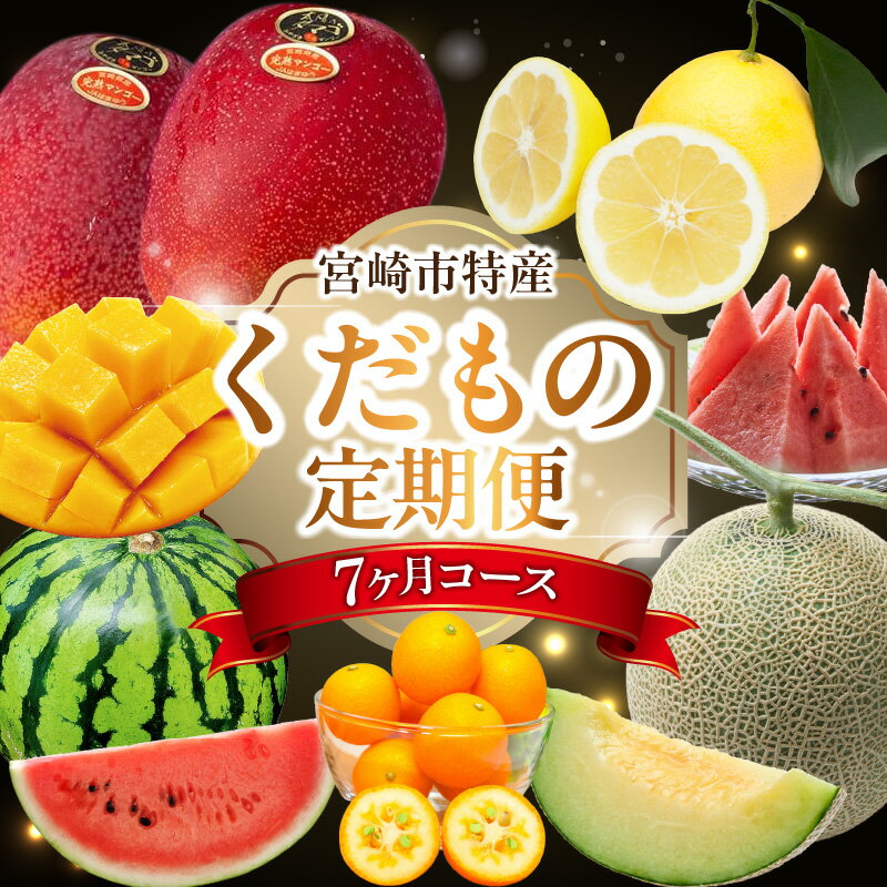 【ふるさと納税】《2026年発送 先行予約》【数量・期間限定】【定期便】宮崎市特産くだもの7ヶ月コース 毎月 果物定期便 フルーツ定期便 果物 フルーツ 南国フルーツ 特産品 メロン 金柑 日向夏 マンゴー 太陽のタマゴ 西瓜 青果物 グルメ お取り寄せ 宮崎県 宮崎市