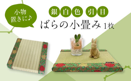 たたみ ばらの小畳（銀白色・引目×薔薇縁） 1枚 [BADP004]たたみ