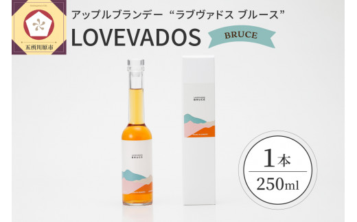 アップル ブランデー LOVEVADOS BRUCE 250ml【青森りんご 100％ ラブヴァドス クラフトブランデー ブルース 洋酒 】