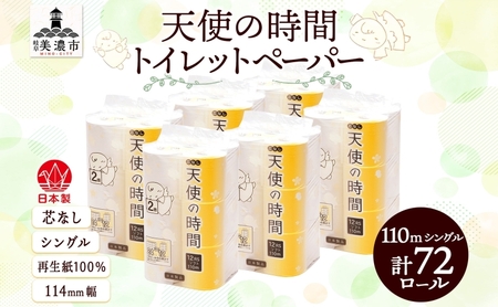 トイレットペーパー 芯なし 天使の時間 シングル トイレットペーパー【110m 計72ロール】