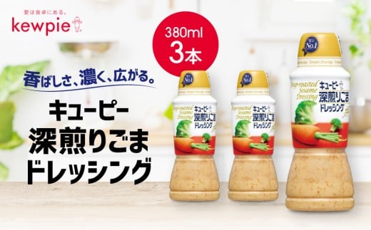 キューピー 深煎りごまドレッシング380ml x 3本