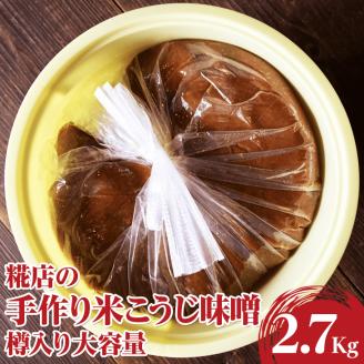 糀店の手作り米こうじ味噌　樽入り大容量 2.7kg | 味噌 みそ ミソ 調味料 古河市産 糀店 専門店 手作り 味噌教室 おいしい 米 天然 醸造 添加物不使用 健康 発酵食品 ご飯のお供 おつまみ おかず 食材 味噌おにぎり お味噌汁 家庭用 贈答 贈り物 プレゼント 茨城県 古河市 店舗直送 送料無料 _DE01