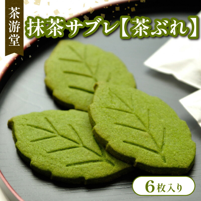 【ふるさと納税】 抹茶サブレ【茶ぶれ】6枚入り ( 京都 宇治 抹茶 サブレ 茶ブレ 6枚 入り 茶葉 抹茶 スイーツ デザート 抹茶スイーツ クッキー 洋菓子 焼き菓子 人気 洋風 和菓子 贈答 ギフト 小分け 個包装 常温 5000円 茶游堂 )