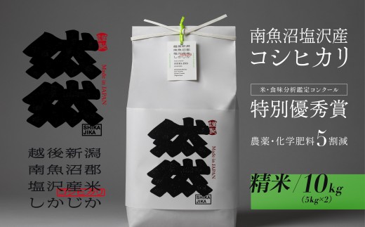 新米予約【令和8年産】南魚沼塩沢産コシヒカリ「然然」　農薬5割減栽培　精米10kg（5kg x 2）【銘柄米 ブランド米 精米 こしひかり コシヒカリ 魚沼産 新潟米 米 ごはん】【2026年10月上旬から1ヶ月以内に順次発送予定】