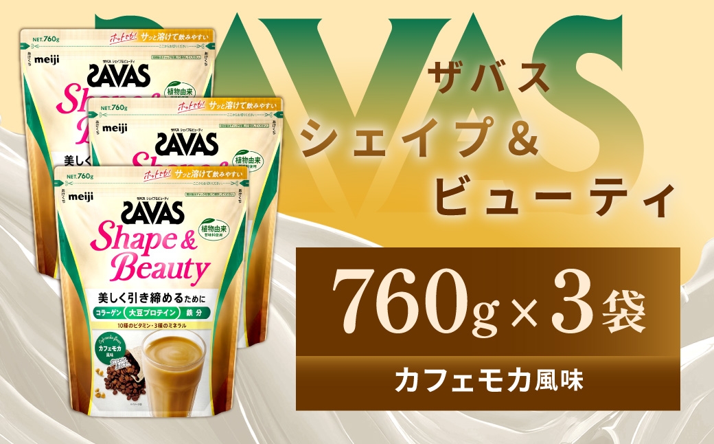 
                  ザバス シェイプ＆ビューティ カフェモカ風味 760g 3袋 プロテイン 筋トレ 運動 トレーニング 健康 美容 健康食品 体づくり ボディメイク ダイエット
                