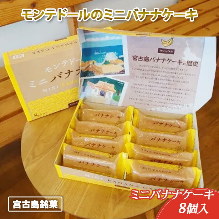 【ふるさと納税】宮古島銘菓「モンテドールのミニバナナケーキ」（8個入）（A104）