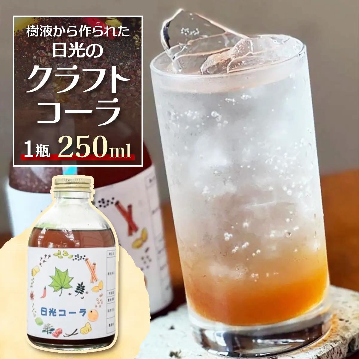 樹液から作られたクラフトコーラ 250ml [0960]