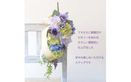【手作りキット】お洒落な色合い「アネモネ スワッグ」 