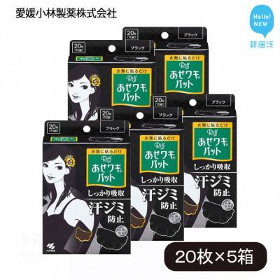 ふるさと納税 新居浜市 小林製薬のあせワキパット Riff (リフ) ブラック 1箱20枚入り×5箱 薄さわずか約1mm
