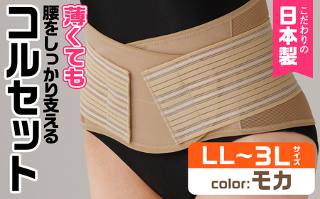 薄くても腰をしっかり支えるコルセット(モカ・LL-3Lサイズ)特産品 コルセット 腰 腰サポート メッシュ生地 【uj-DB005-A】【株式会社セルヴァン】