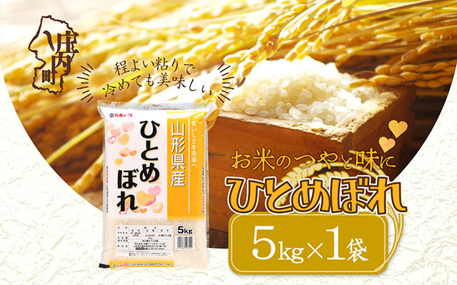 
            山形県産ひとめぼれ 5kg 令和6年産 2024年産【045-009A】
          