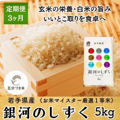 ふるさと納税 盛岡市 【毎月定期便】5分づき米 銀河のしずく5kg 盛岡産☆発送当日精米☆全3回
