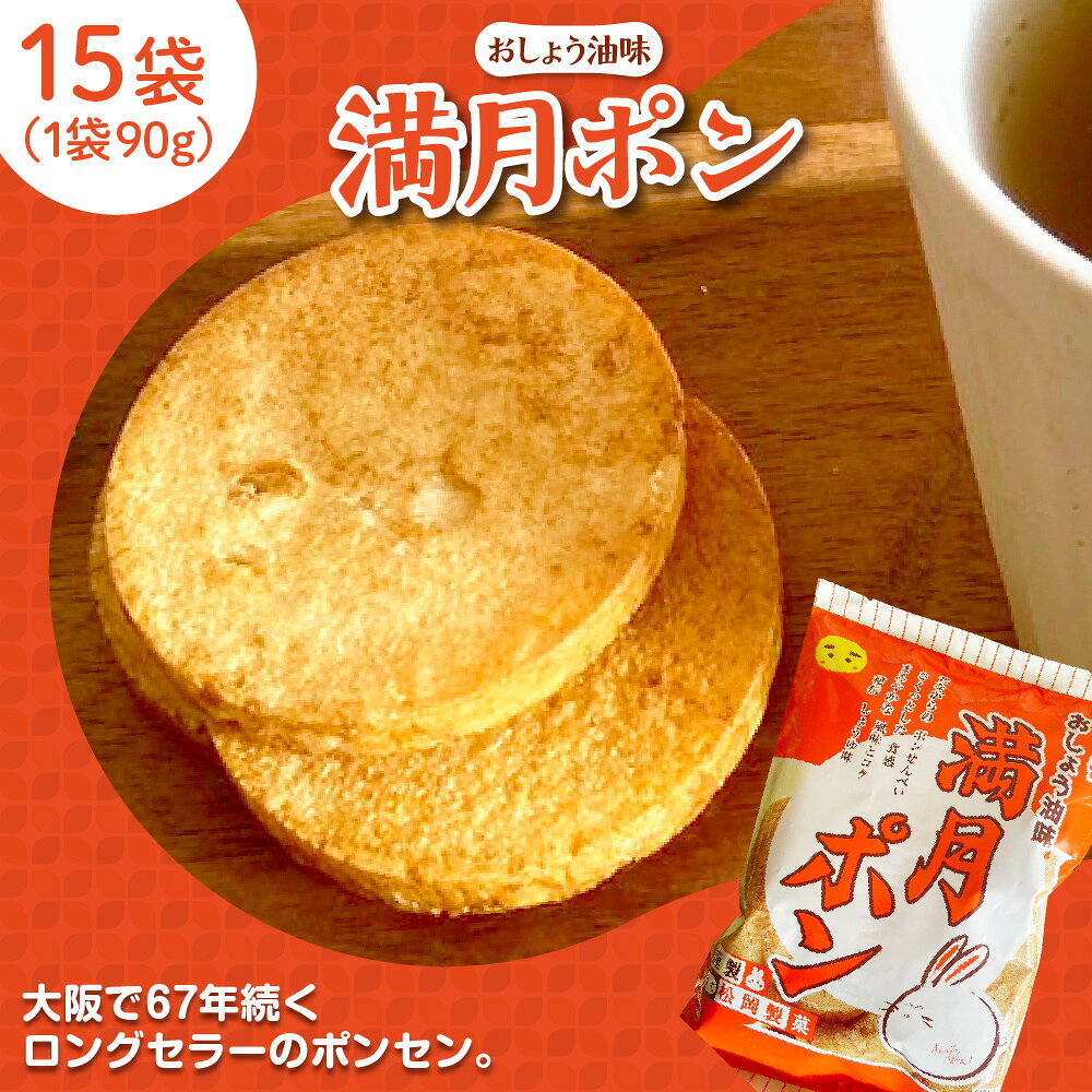 【ふるさと納税】【松岡製菓】満月ポン 90g×15袋 甘辛醤油味 小麦粉せんべい ポンセン 5種類 小麦粉 6種類 醤油 オリジナルブレンド 大阪 67年 ロングセラー お菓子 せんべい 煎餅 送料無料