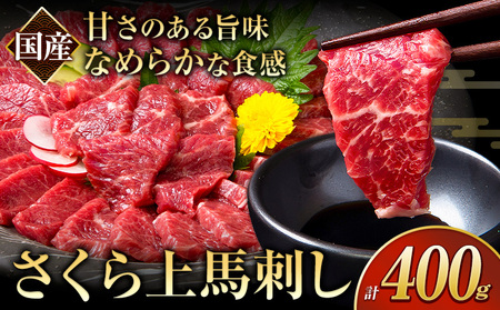 馬刺し 国産 さくら上馬刺し 合計400g 小分け《60日以内に出荷予定(土日祝除く)》 熊本肥育 冷凍 生食用 肉 馬刺し 絶品 牛肉よりヘルシー 馬肉 熊本県 苓北町 送料無料