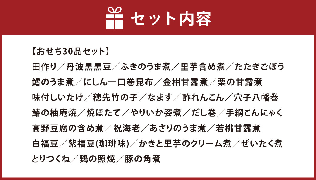 おせち 彩 30品セット 約3～5人前 新含気調理 お節